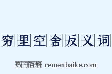 穷里空舍反义词是什么意思的图片